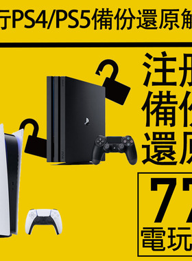 PS5 PS4国行备份港服 PSN账号注册备份解锁还原 国服港行国行港版