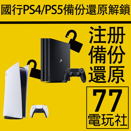 PS5 PS4国行备份港服 PSN账号注册备份解锁还原 国服港行国行港版