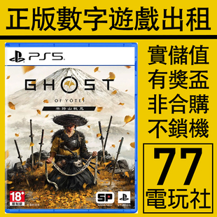 PS5游戏羊蹄山之魂 对马岛之魂2 数字版下载版中文出租租赁可认证