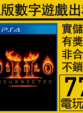 PS5 PS4游戏暗黑破坏神2 狱火重生 重制版 数字版下载版 出租租赁