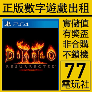 PS5 PS4游戏暗黑破坏神2 狱火重生 重制版 数字版下载版 出租租赁