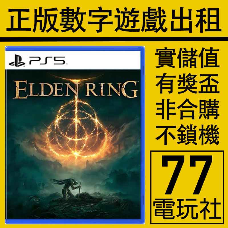 PS5 PS4游戏艾尔登法环 老头环远古之环数字版下载版中文出租租赁