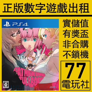 PS5 PS4游戏凯瑟琳 浓郁口感 Full Body数字版下载版中文出租租赁