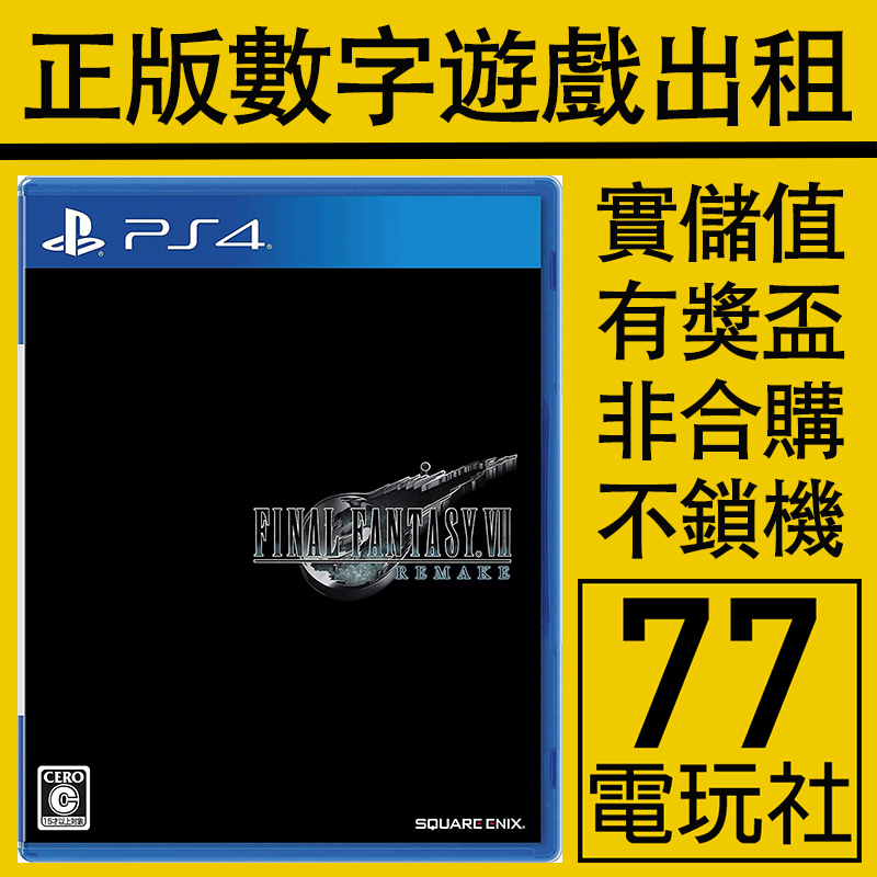 PS4游戏最终幻想7重制版数字版