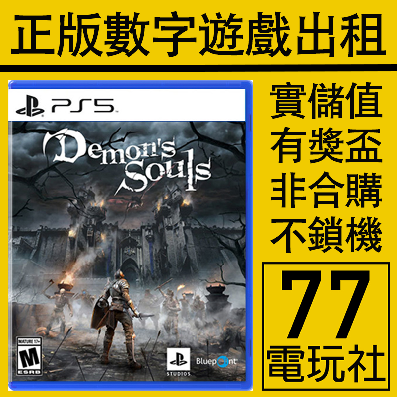 PS5游戏恶魔之魂重制版重置版 数字版下载版 中文 出租租赁可认证