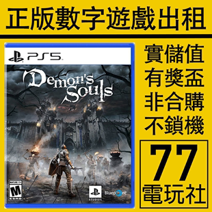 重置版 下载版 数字版 PS5游戏恶魔之魂重制版 中文 出租租赁可认证