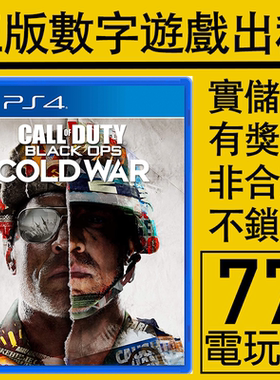 PS5 PS4游戏使命召唤17 黑色行动5冷战 COD17 数字下载版出租中文