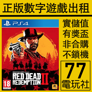 PS5 PS4游戏荒野大镖客2 救赎 大表哥 数字版下载版 中文出租租赁