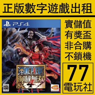 PS5 PS4游戏海贼无双4 航海无双 数字版下载版中文出租租赁可认证