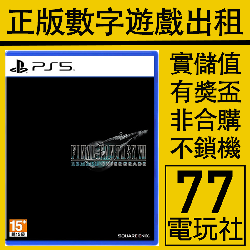 PS5游戏最终幻想7重制版+尤菲DLC FF7 数字版下载版 中文出租租赁 电玩/配件/游戏/攻略 PSN 原图主图