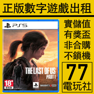 最后生还者1 PS5游戏美国末日1重制版 数字版 下载版 中文出租租赁