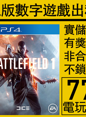 PS5 PS4游戏战地1 数字版下载版 中文 出租租赁 可认证非认证