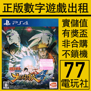 PS4游戏火影忍者究极风暴4 PS5 数字版 下载版 中文出租租赁可认证