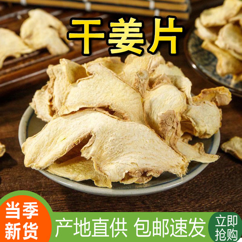 干姜片500g新货无硫老姜片土姜云南生姜粉小黄姜泡茶中药材250g