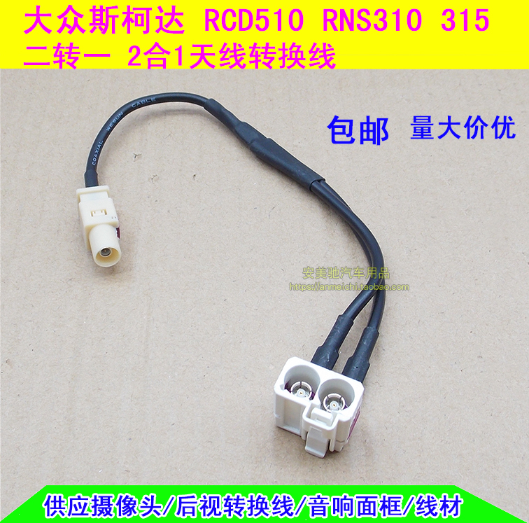 RCD510 RNS315 RNS510大众FM收音二转一转接天线转接线可家用