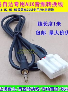 奔腾B70马自达6 M6 M2 M3音响CD机AUX线aux手机音频线连接数据线