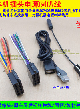 雪铁龙爱丽舍世嘉原车CD音响插头尾线USB线FM收音天线电源喇叭线
