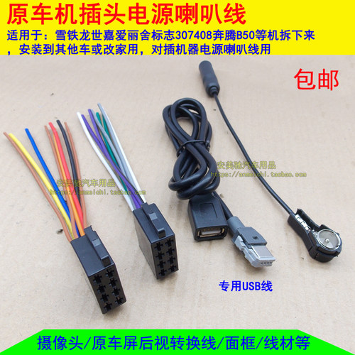 雪铁龙爱丽舍世嘉原车CD音响插头尾线USB线FM收音天线电源喇叭线