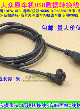 大众USB线 朗逸 朗行 RNS300 RCD510新帕萨特速腾原车CD机USB线