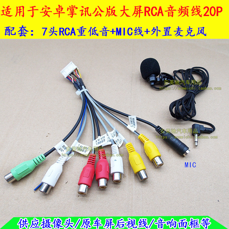 适用于安卓掌讯大屏公版主机20P插头线RCA/AUX/重低音/MIC麦克风