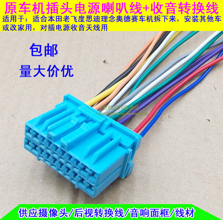 适用于老款本田思迪奥德赛理念雅阁凯越景程cd尾线电源喇叭线插头