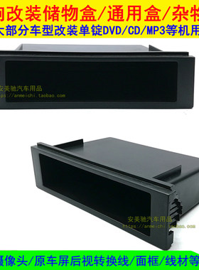 大众迈腾速腾高尔夫6途安音响改装单层CD机储物盒改装面框/杂物盒