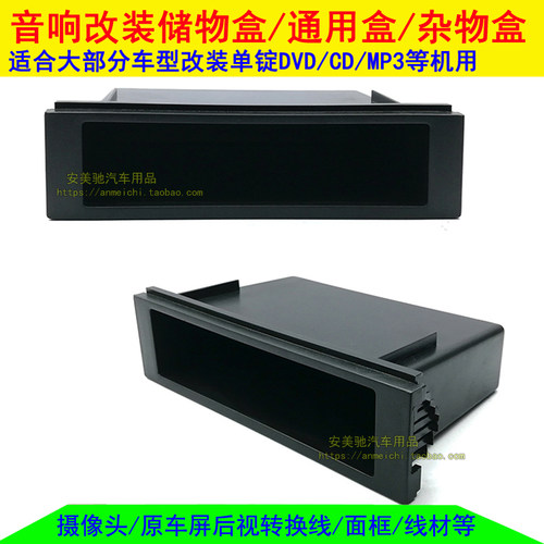 大众迈腾速腾高尔夫6途安音响改装单层CD机储物盒改装面框/杂物盒