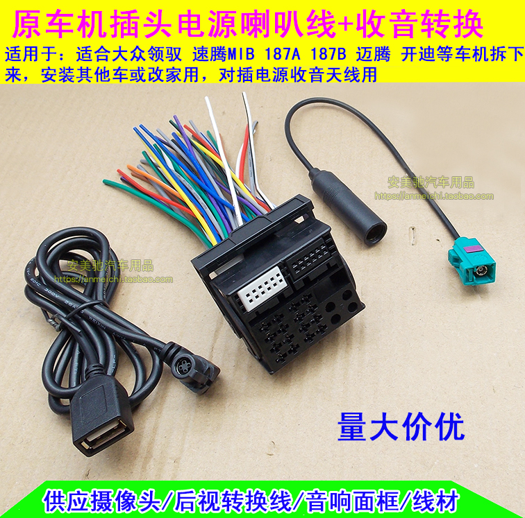 大众老款速腾明锐RCD300 RCD510原车CD机插头电源USB线FM收音天线