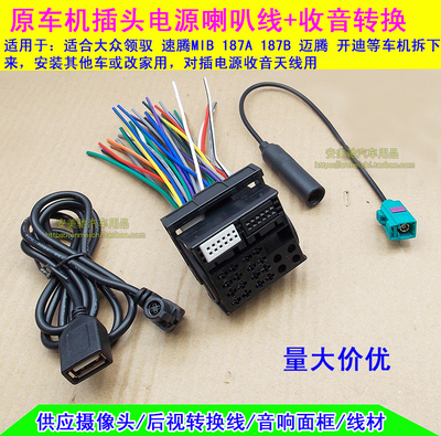 大众老款速腾明锐RCD300 RCD510原车CD机插头电源USB线FM收音天线