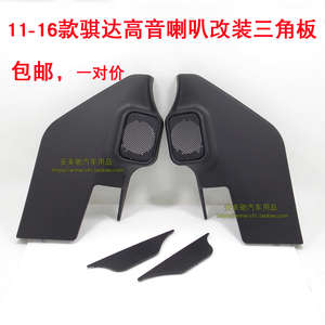 11-19款新骐达专用高音网罩 骐达高音头支架三角板改装座 一对价