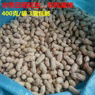 客家 水煮日晒花生 非机器烤 手工无添加 梅州东石 400克 3袋包邮