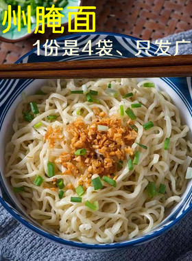 梅州 客家 腌面 掩面 梅县 新鲜 生面  碱水面 1份4袋 708克
