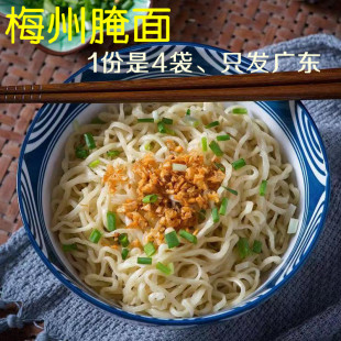梅州 客家 腌面 掩面 梅县 新鲜 生面  碱水面 1份4袋 708克
