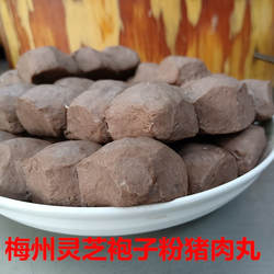梅州客家 灵芝 袍子粉 孢子粉 猪肉丸 蕉 岭兴宁五华大埔 400克