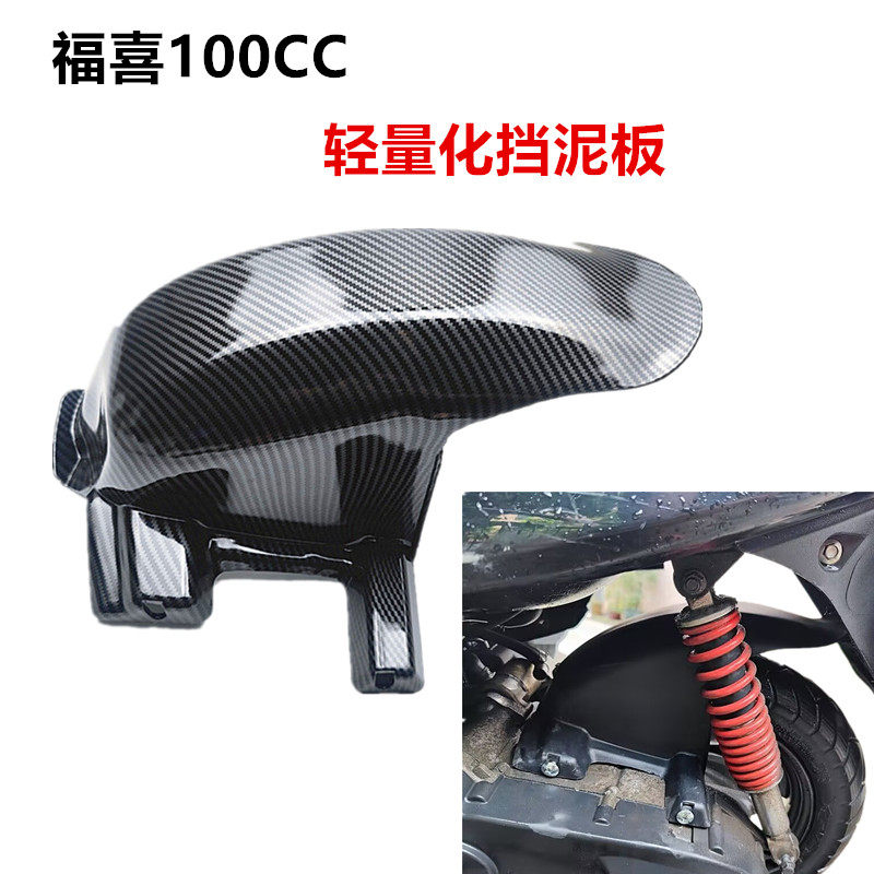 包邮摩托车配件改装件国三福喜100巧格一代鬼火100改装后挡泥板