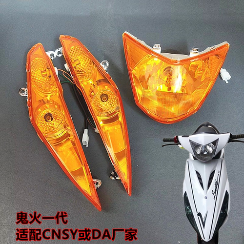 鬼火1代大灯总成转前转向灯