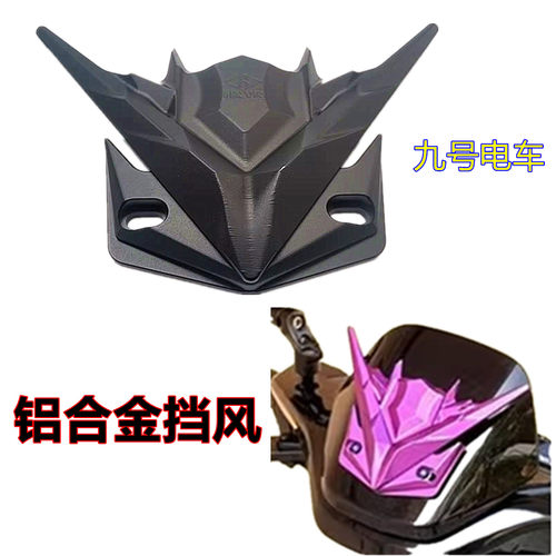 九号电动车专用装饰铝合金挡风