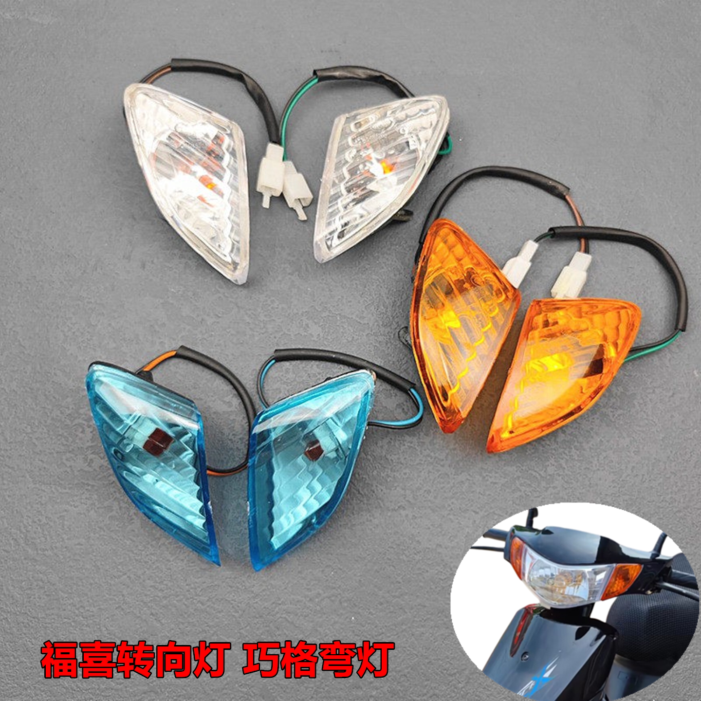 包邮国三福喜踏板摩托车配件改装巧格一代100助力车前转向灯总成