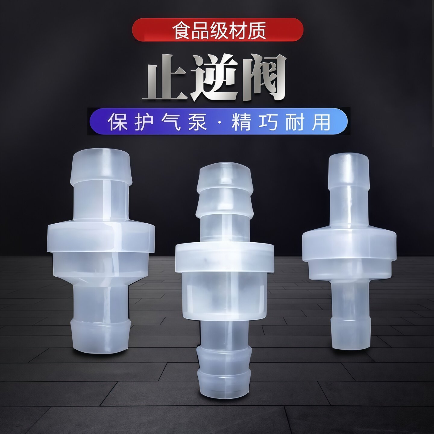 塑料单向阀/止水阀/止逆 抗臭氧止水阀 /耐油止回阀止倒流/逆回流图片