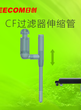 leecom日创鱼缸cf上部过滤伸缩抽水管xt/xe/xp/xc鱼缸抽水管套装