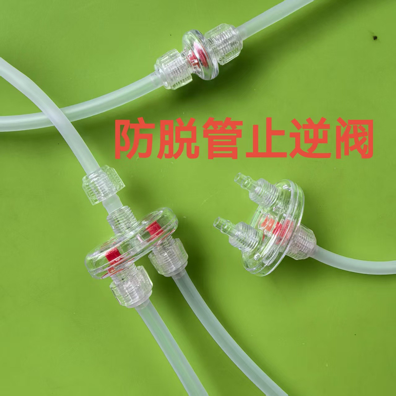 气泵止逆阀带锁管防脱落