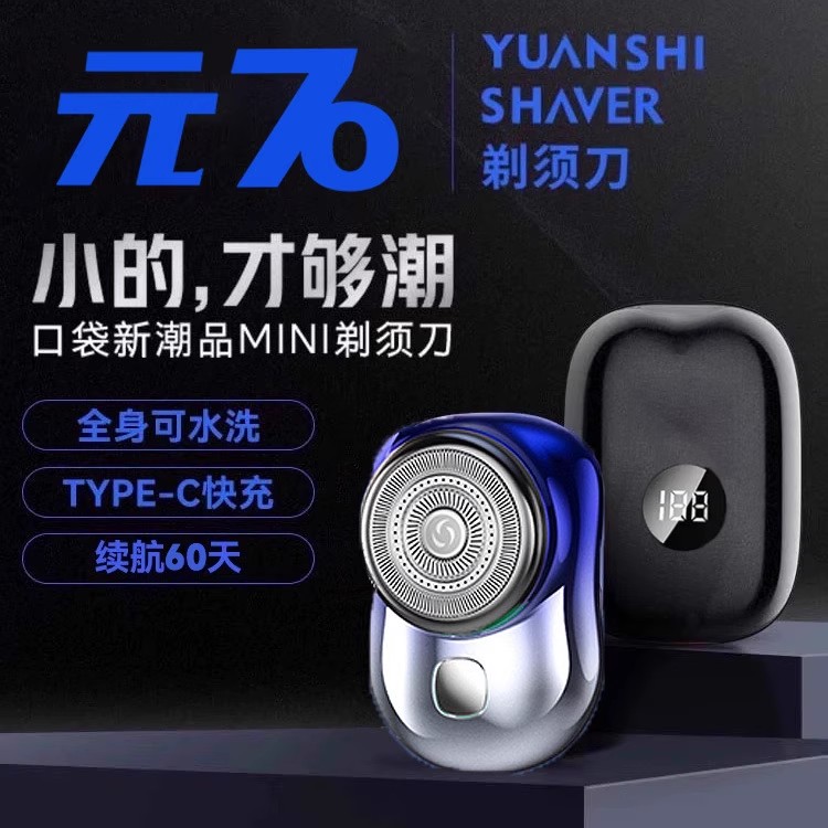 元石剃须刀电动mini男士便携车载多功能精钢充电式全身水洗刮胡刀