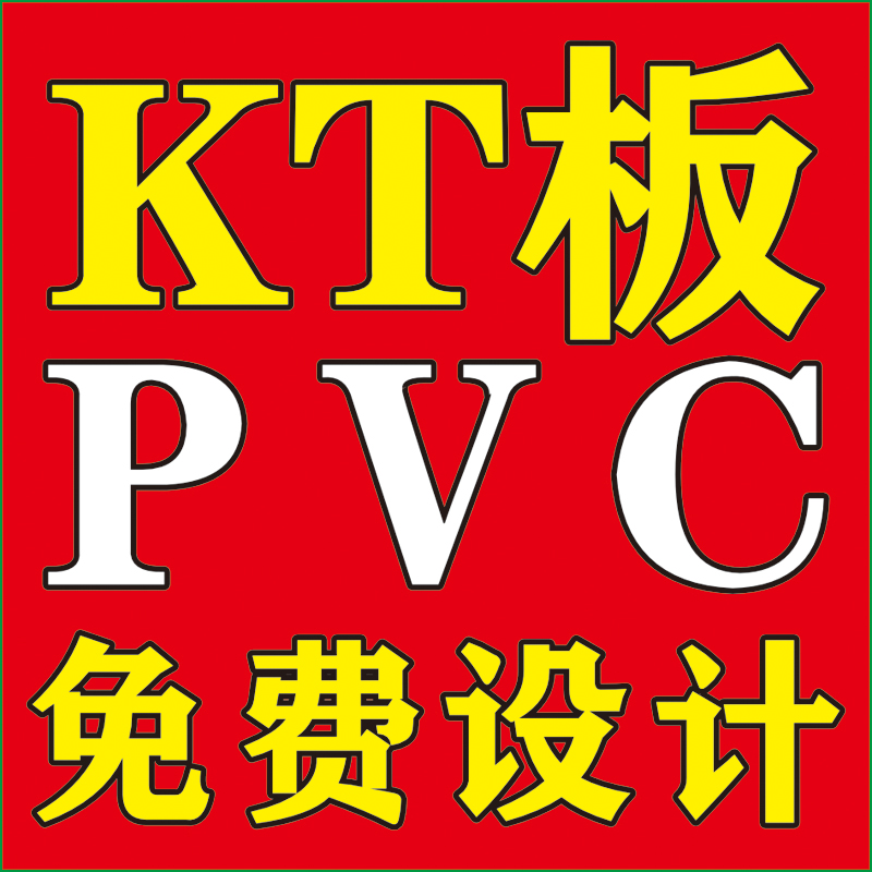 KT板定制PVC广告板直播举牌背景板kt版泡沫异形牌展板订制制作展