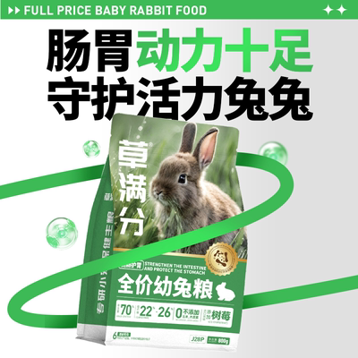 基基兽草满分健肠幼兔子专用兔粮800g压缩颗粒饲料高纤维兔饲料