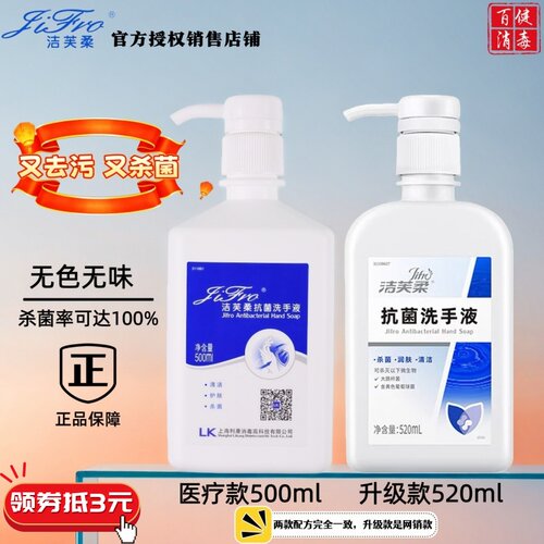 无色无味洁芙柔杀菌洗手液