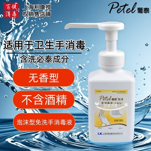 葡泰免洗手消毒液500ml无醇型不含酒精无香型杀菌抑菌成人儿童