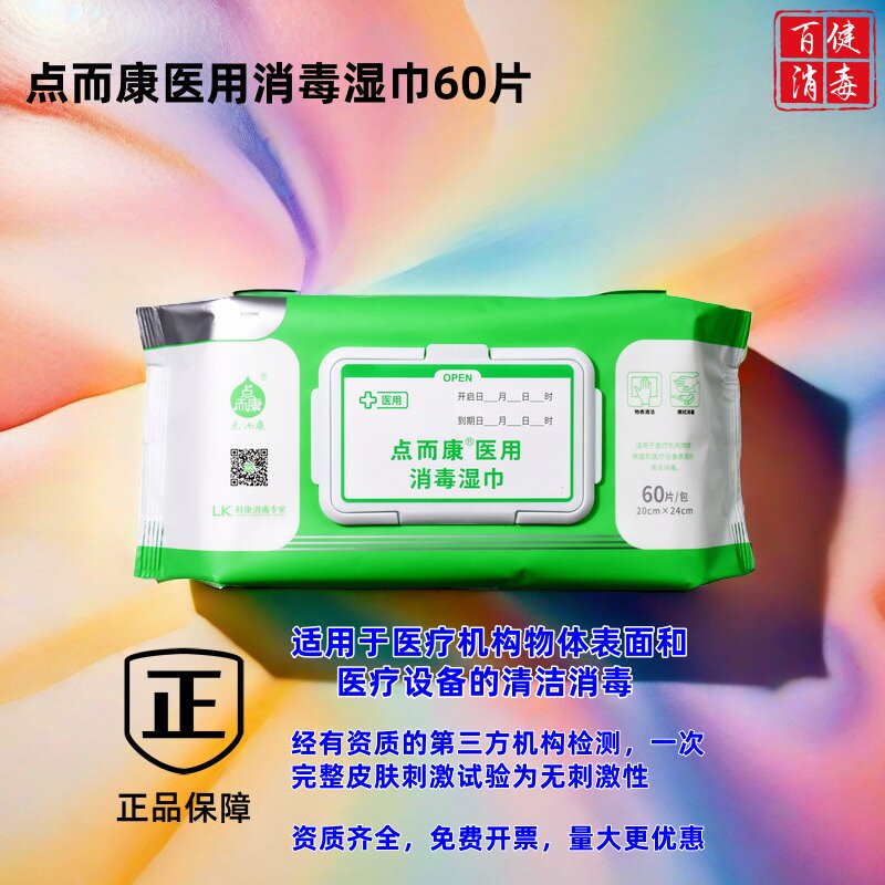点而康医用消毒湿巾60片皮肤物体表面和医疗设备表面的清洁消毒