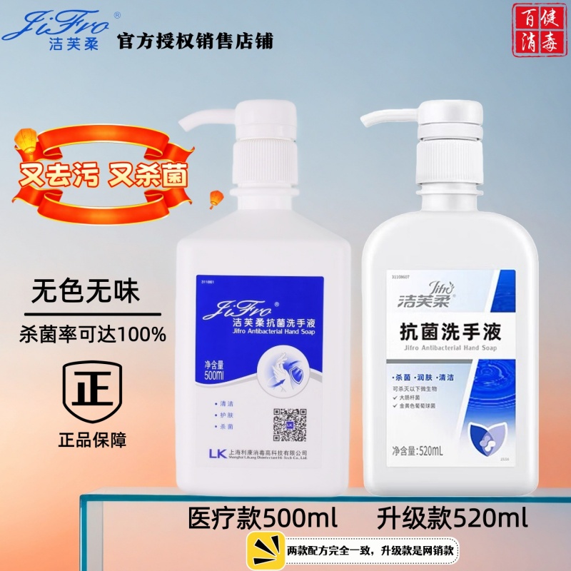 无色无味洁芙柔杀菌洗手液