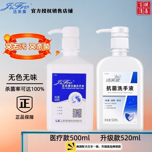 无色无味洁芙柔杀菌洗手液