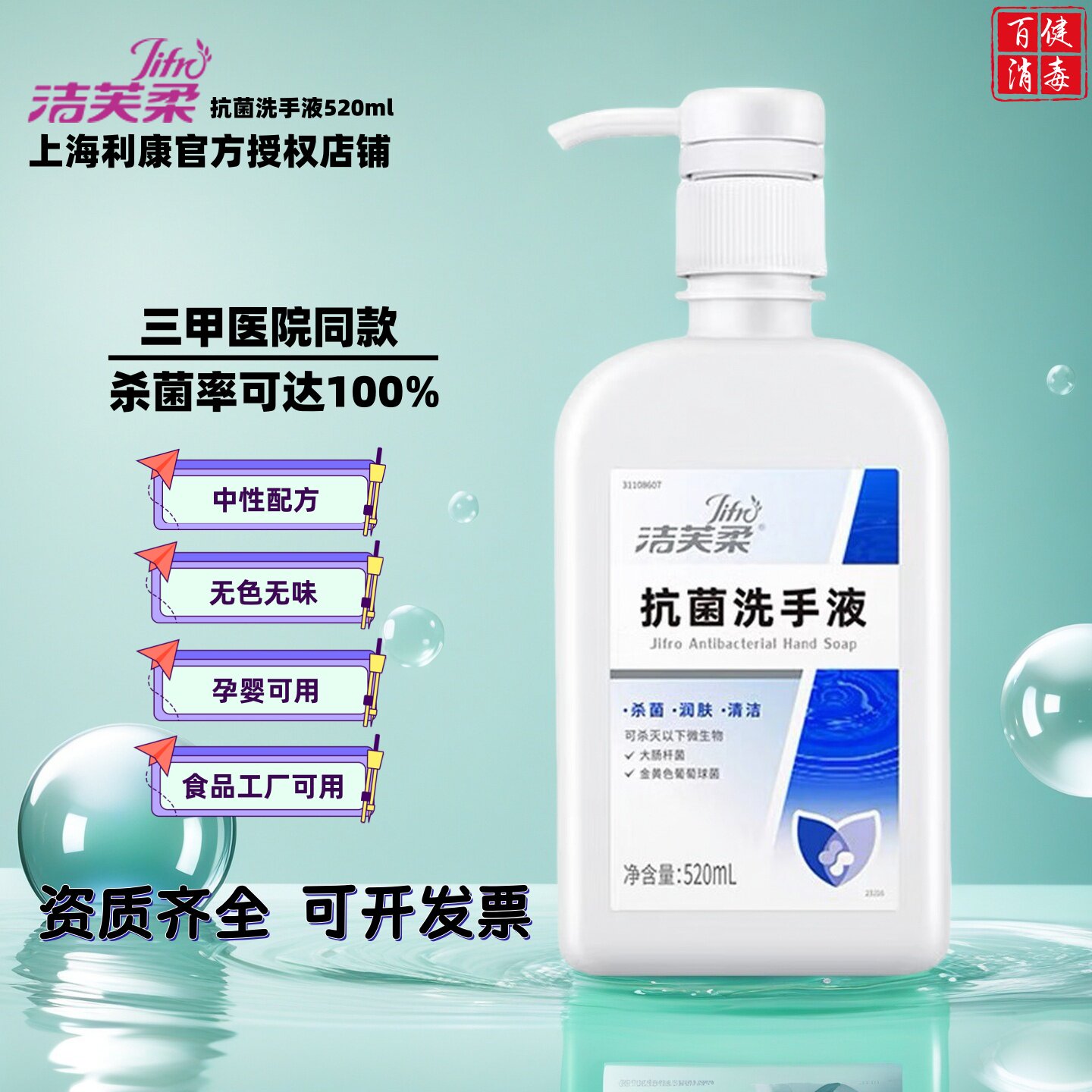 洁芙柔抗菌洗手液520ml医家用成人儿童食品厂无色无味杀菌消毒液